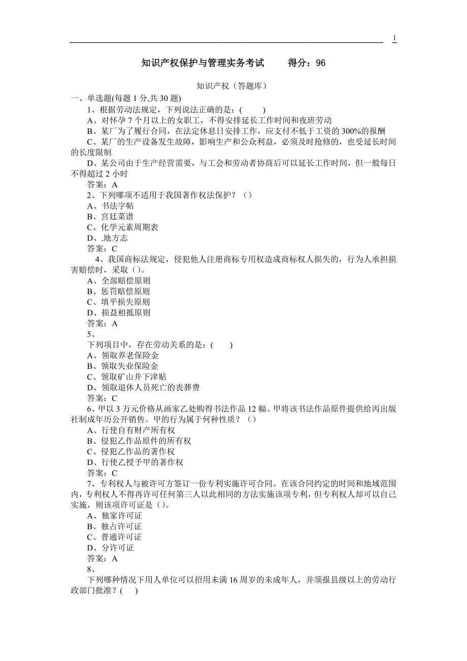 专业技术人员继续教育知识产权保护与管理实务考试2_第1页