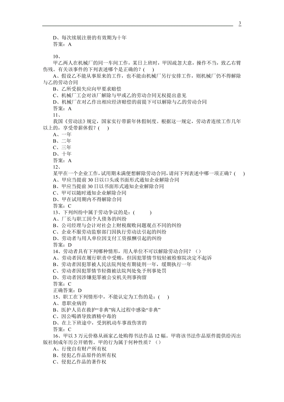 专业技术人员继续教育知识产权保护与管理实务考试2_第3页