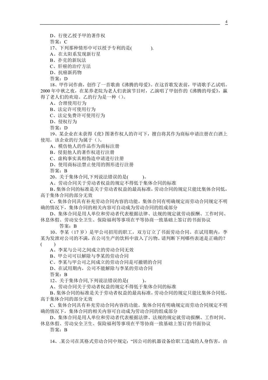 专业技术人员继续教育知识产权保护与管理实务考试2_第4页