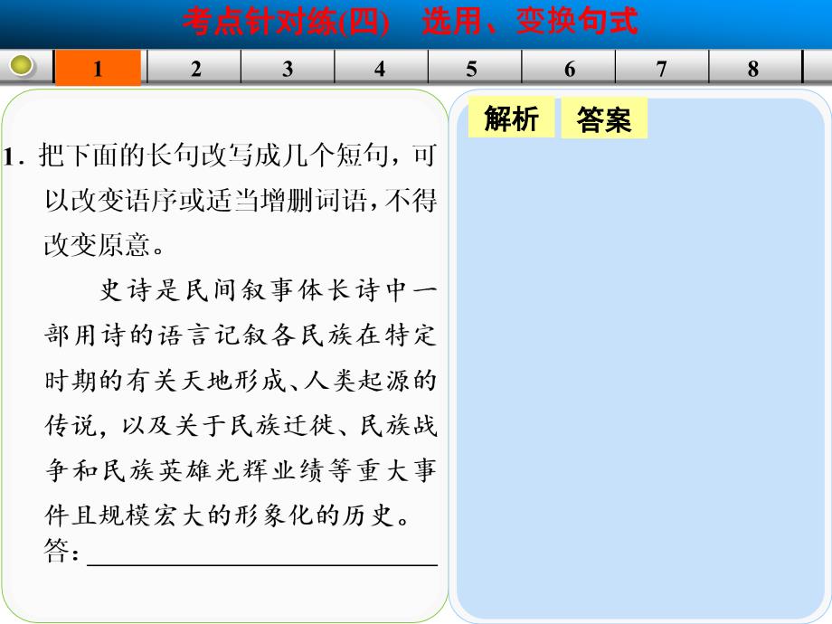 【北京一轮复习汇总】2014届高三语文一轮复习课件语言考点针对练四_第2页