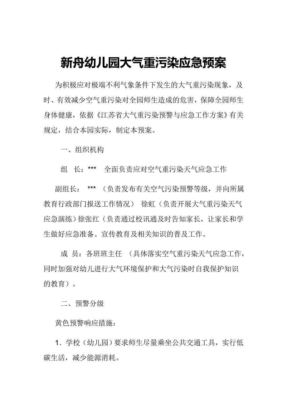 新舟幼儿园大气重污染应急预案_第1页