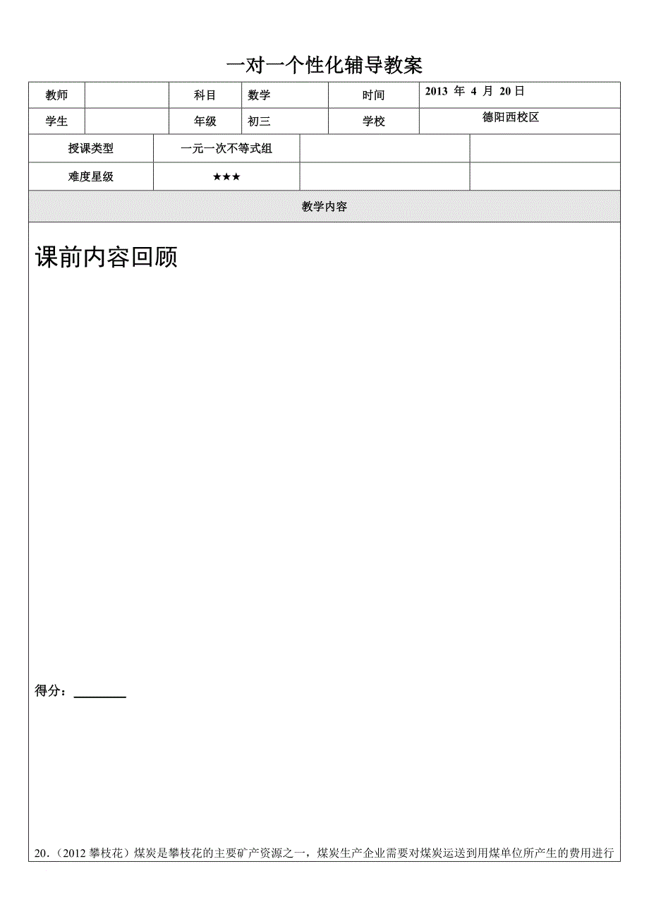 2013-4-20-初三中考复习一元一次不等式组_第1页