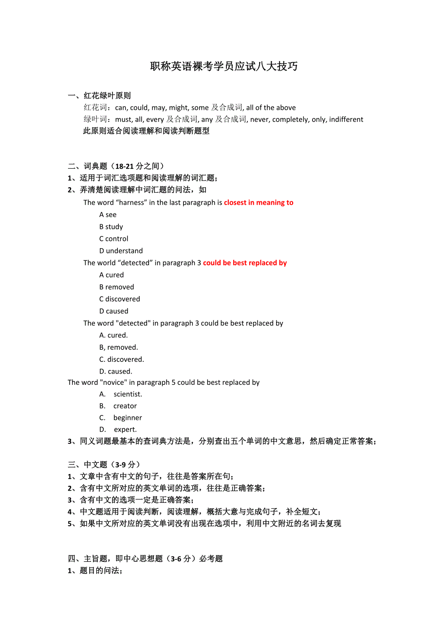 职称英语裸考学员应试八大技巧_第1页