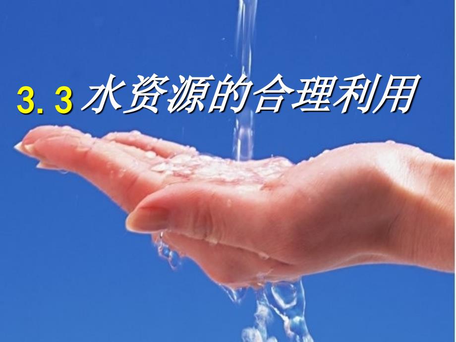 江西省赣州市南康中学高中地理 3.3水资源的合理利用课件 新人教版必修1_第1页