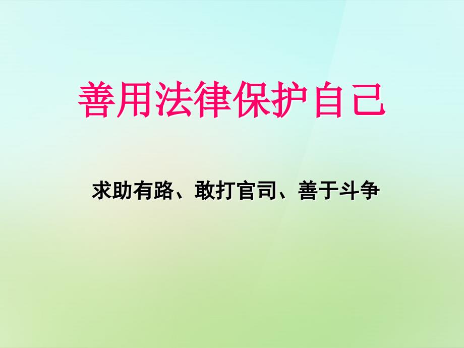 浙江省宁波市慈城中学七年级政治下册 第四单元 第八课 第2框 善用法律保护自己课件 新人教版_第1页