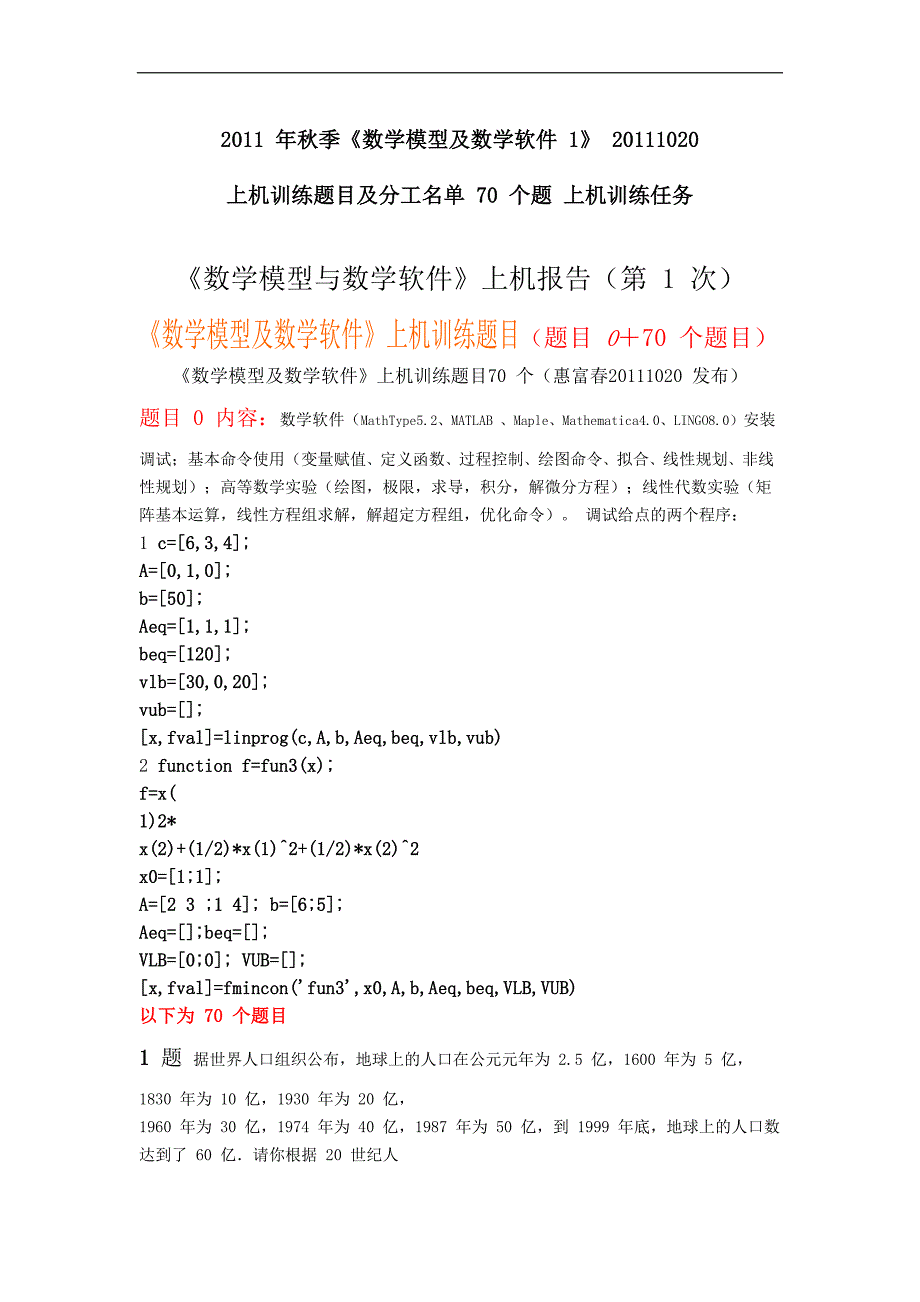 数学模型及数学软件上机训练题目道_第1页