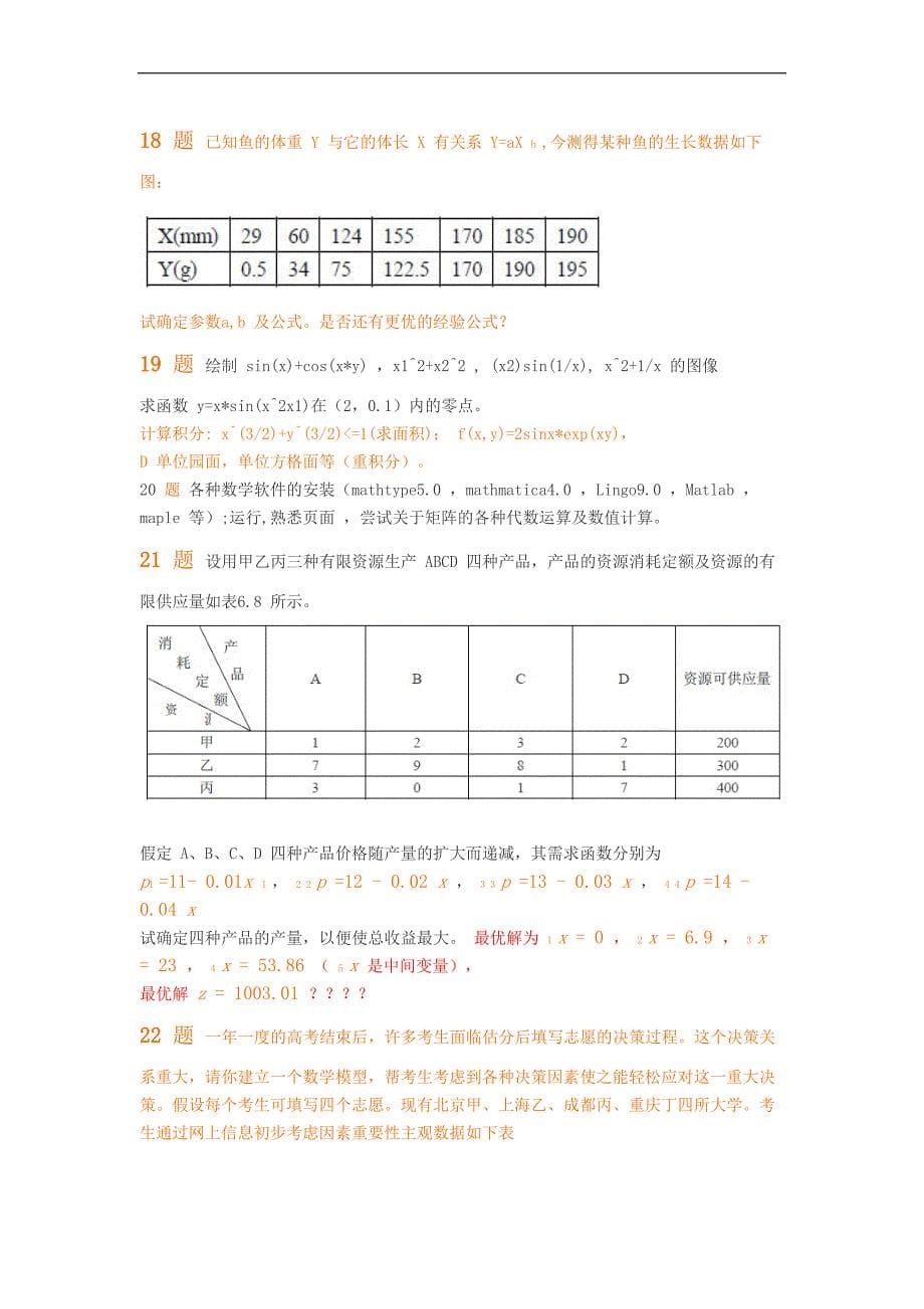 数学模型及数学软件上机训练题目道_第5页