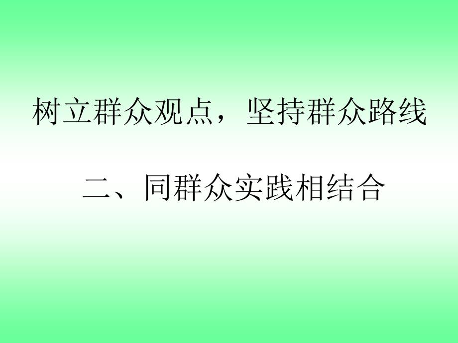 树立群众观点坚持群众路线_第2页