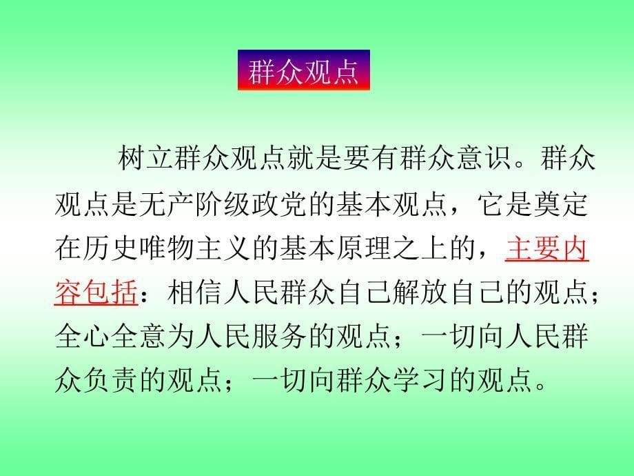 树立群众观点坚持群众路线_第5页