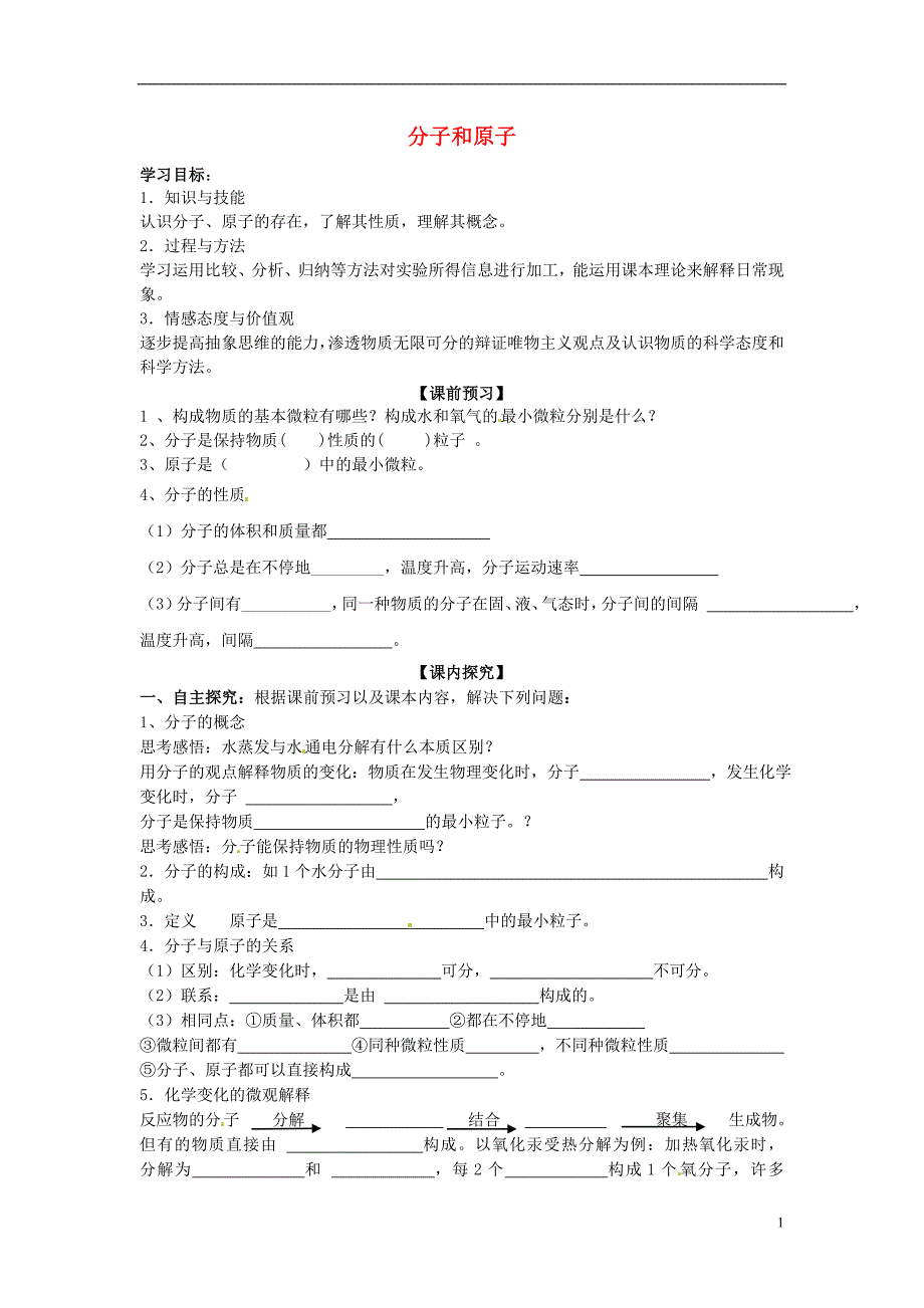 河南省虞城县第一初级中学九年级化学上册 3.1 分子和原子导学案（无答案）（新版）新人教版_第1页