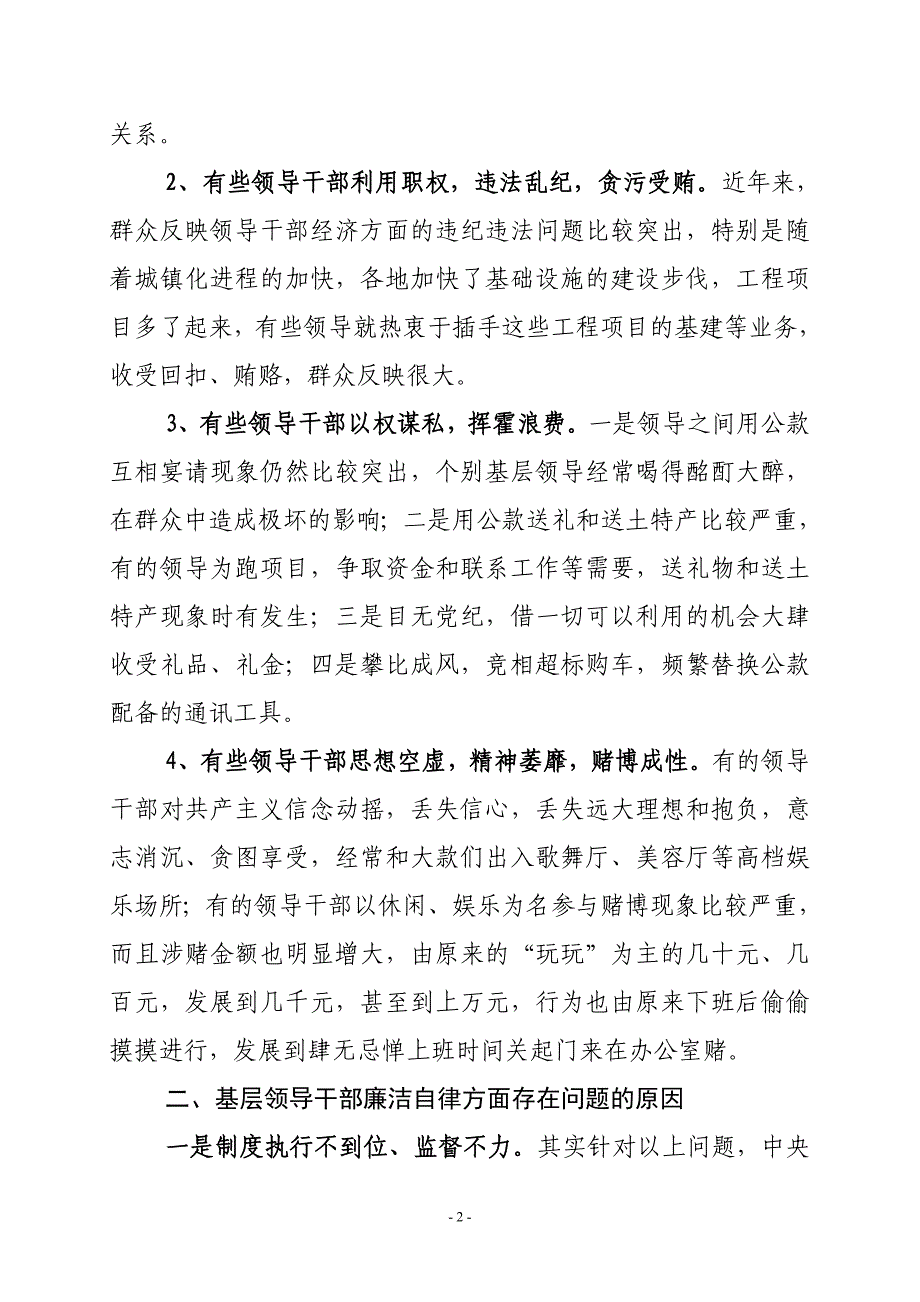 当前基层领导干部廉洁自律存在的问题、成因及对策_第2页