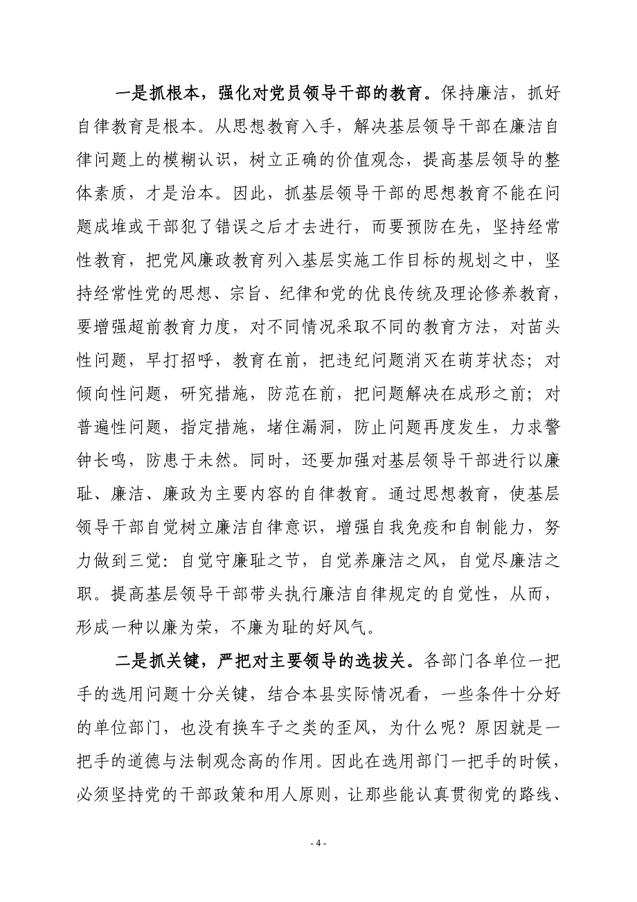 当前基层领导干部廉洁自律存在的问题、成因及对策_第4页