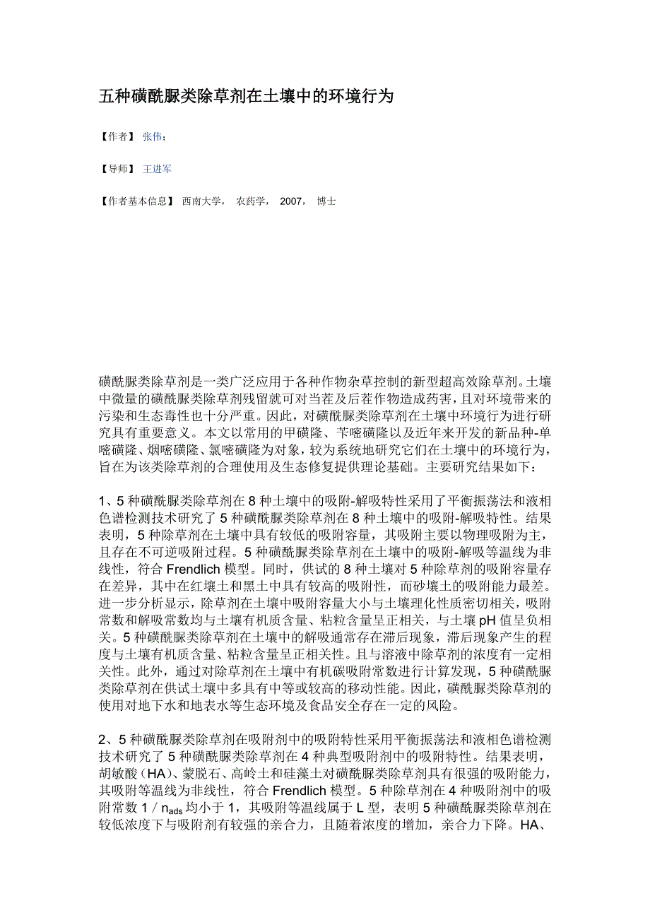 五种磺酰脲类除草剂在土壤中的环境行为_第1页
