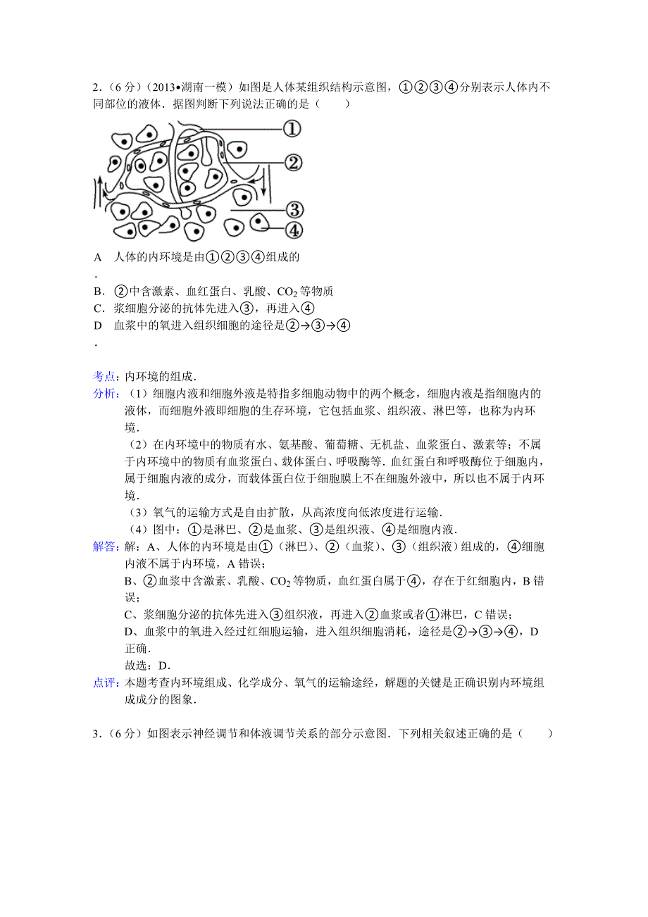 重庆市2015届高三上学期月考生物试题 含解析_第2页