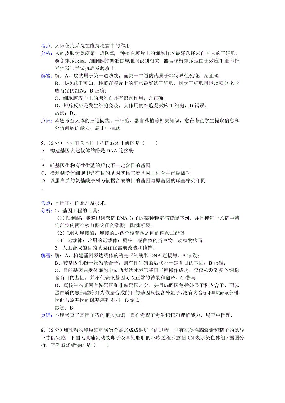 重庆市2015届高三上学期月考生物试题 含解析_第4页