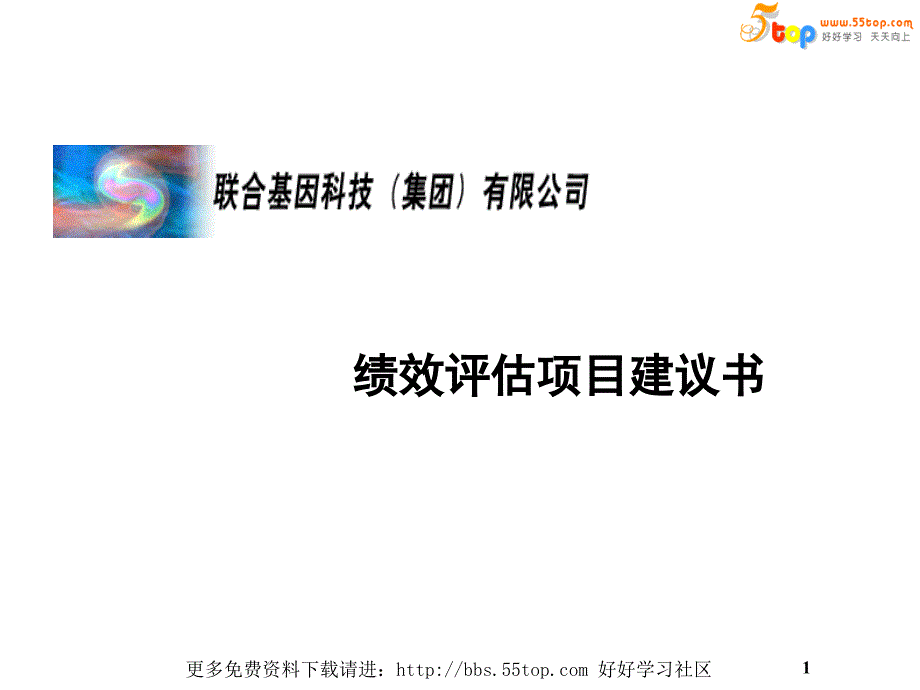 联合基因科技绩效评估项目建议书_第1页