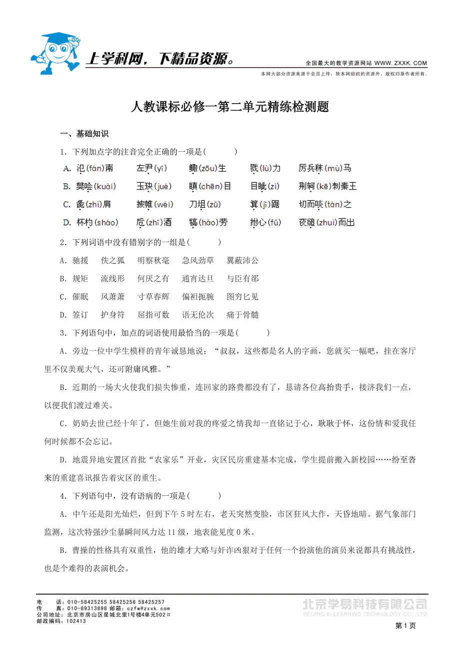 人教课标必修一第二单元精练检测题_第1页