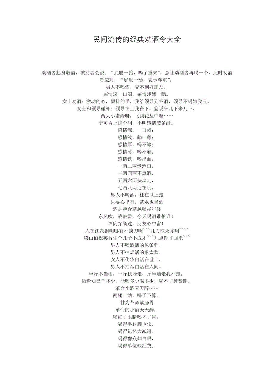 民间流传的经典劝酒令大全_第1页