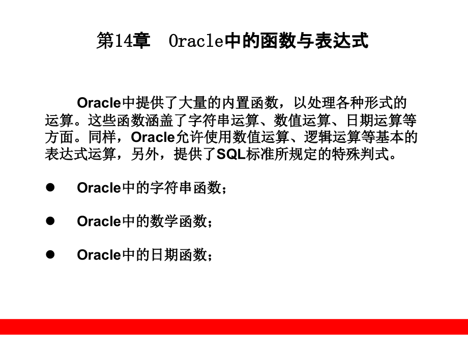 Oracle中常用的函数与表达式_第1页
