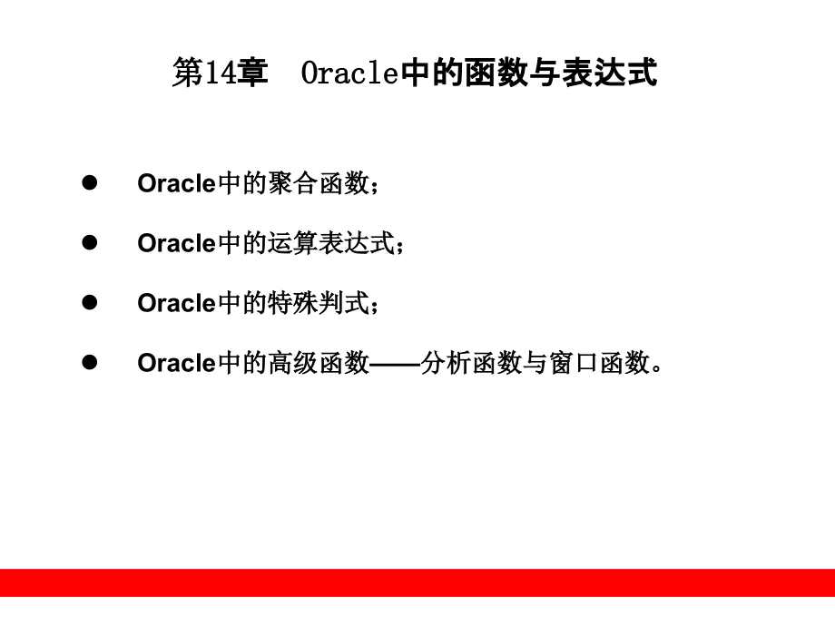 Oracle中常用的函数与表达式_第3页