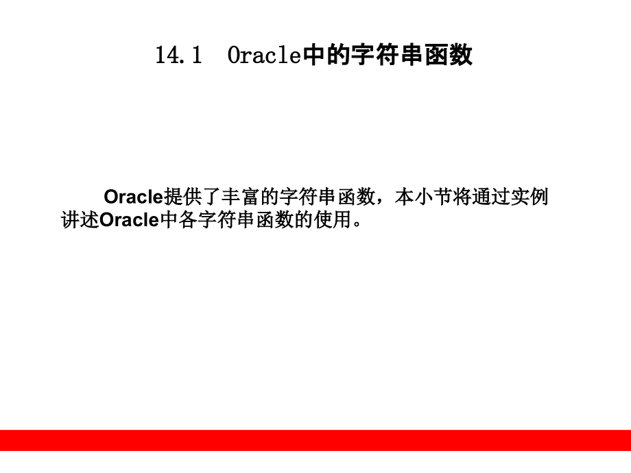 Oracle中常用的函数与表达式_第4页