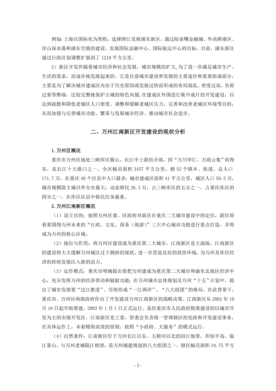 关于重庆市万州区江南新区开发建设中几点问题的思考_第2页