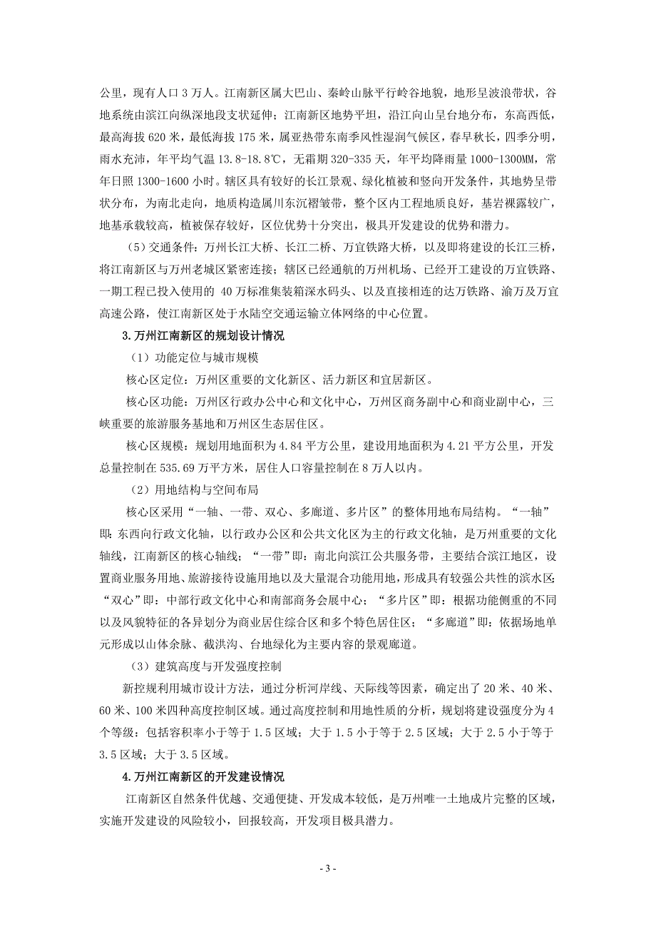 关于重庆市万州区江南新区开发建设中几点问题的思考_第3页