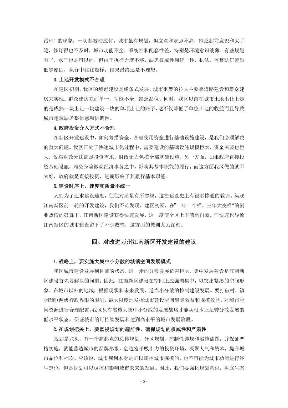 关于重庆市万州区江南新区开发建设中几点问题的思考_第5页