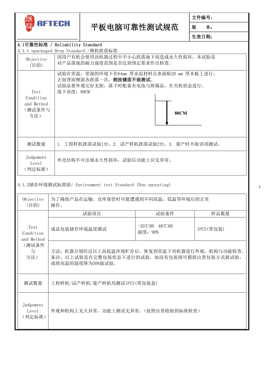 平板电脑可靠性测试规范_第3页