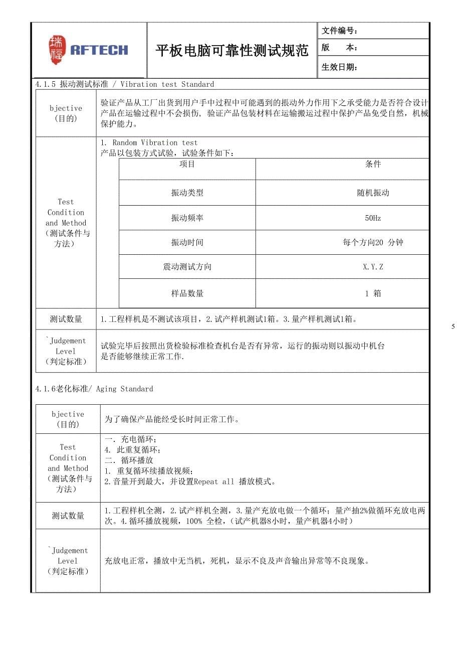 平板电脑可靠性测试规范_第5页