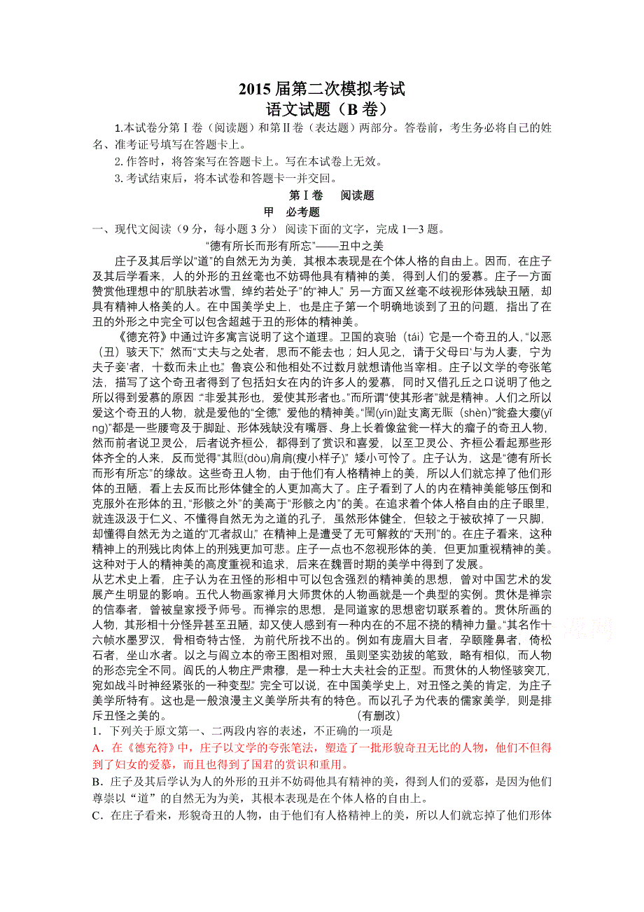 陕西省2015届高三下学期二模考试语文（B）试题含答案_第1页