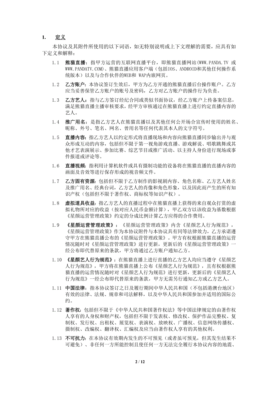 熊猫直播合作协议(最新版)_第2页