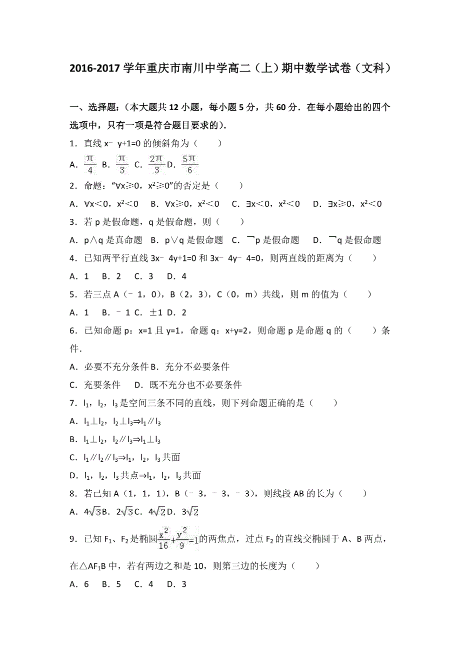 重庆市南川中学2016-2017学年高二上学期期中数学试卷（文科） 含解析_第1页