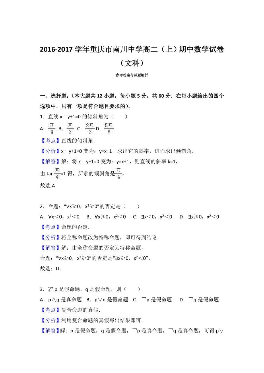 重庆市南川中学2016-2017学年高二上学期期中数学试卷（文科） 含解析_第5页