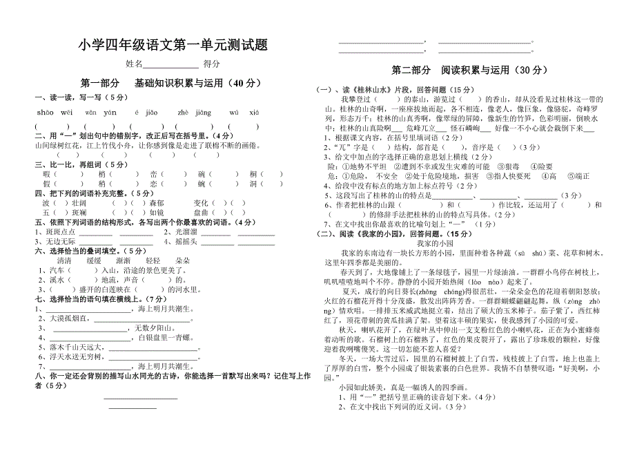 新课标人教版四年级下册语文第一单元试卷_第1页