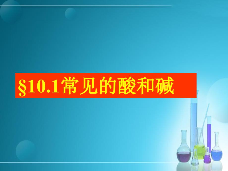 10.1常见的酸和碱 (2)_第2页