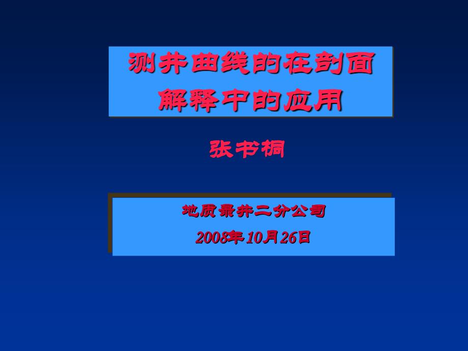 测井曲线在剖面解释中的应用_第1页