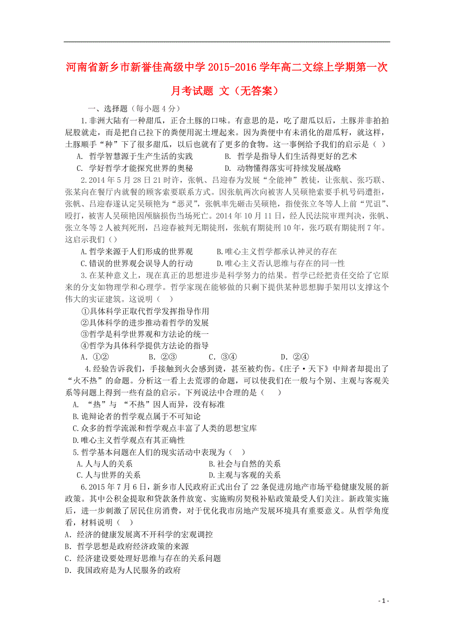 河南省新乡市新誉佳高级中学2015-2016学年高二文综上学期第一次月考试题 文（无答案）_第1页