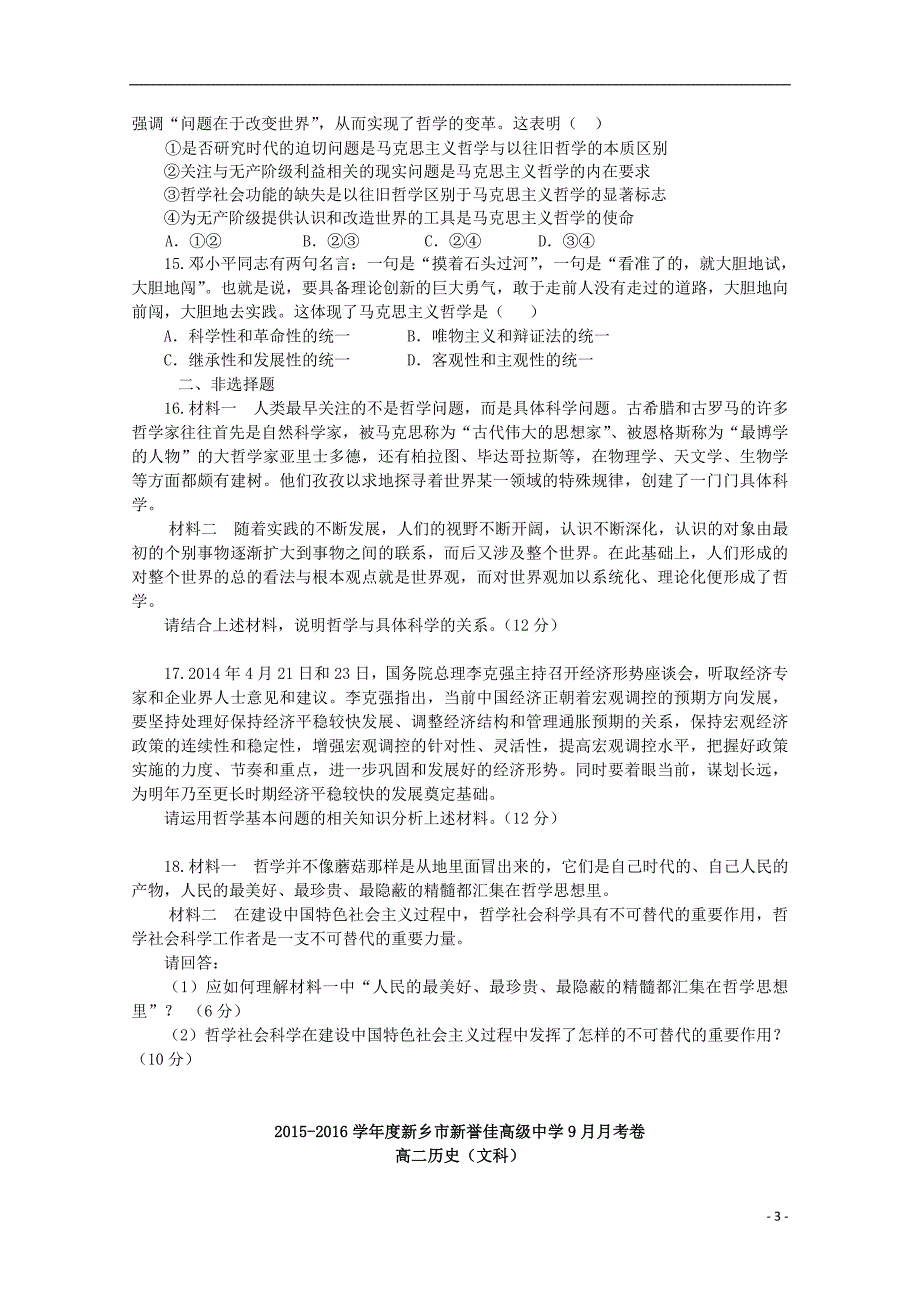 河南省新乡市新誉佳高级中学2015-2016学年高二文综上学期第一次月考试题 文（无答案）_第3页