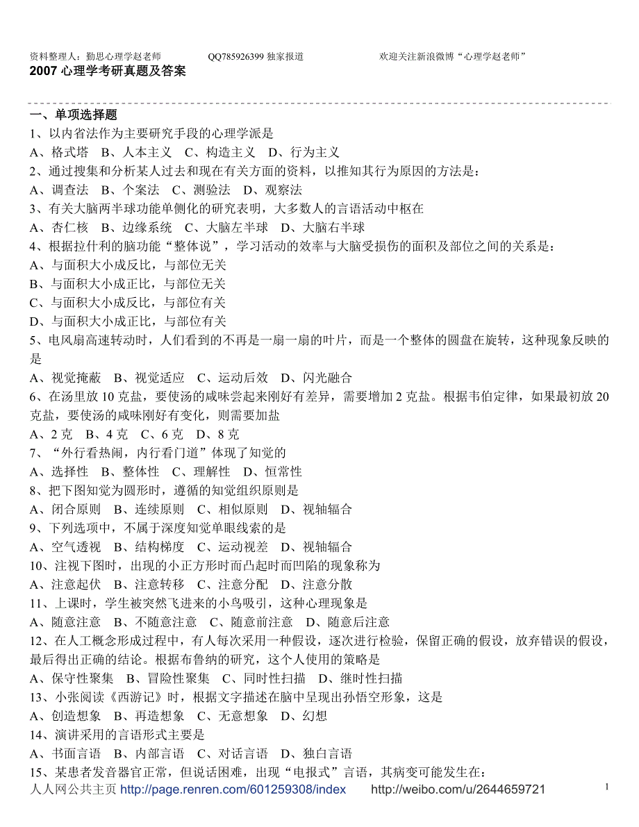 心理学考研真题及答案解析(0712年)_第1页