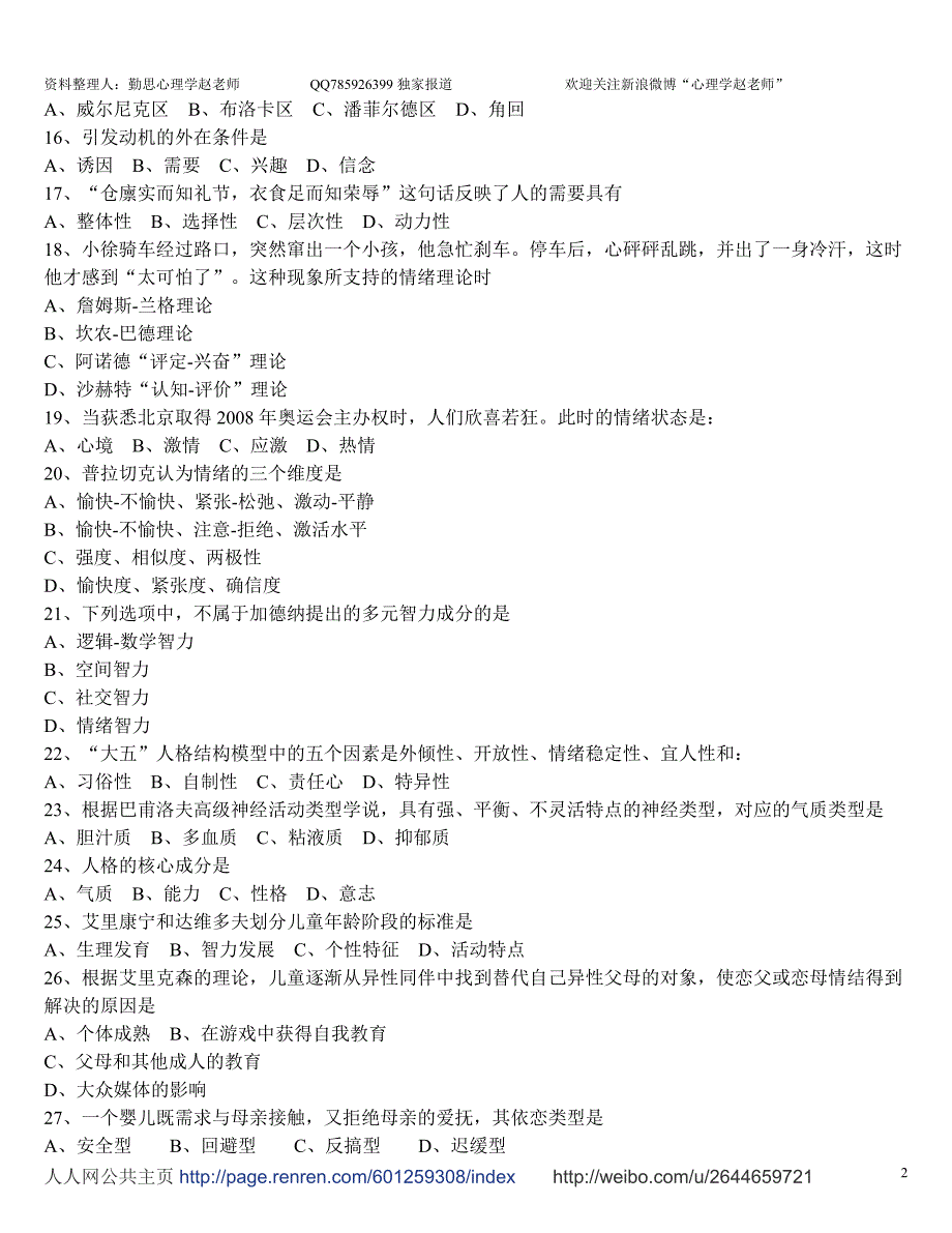 心理学考研真题及答案解析(0712年)_第2页