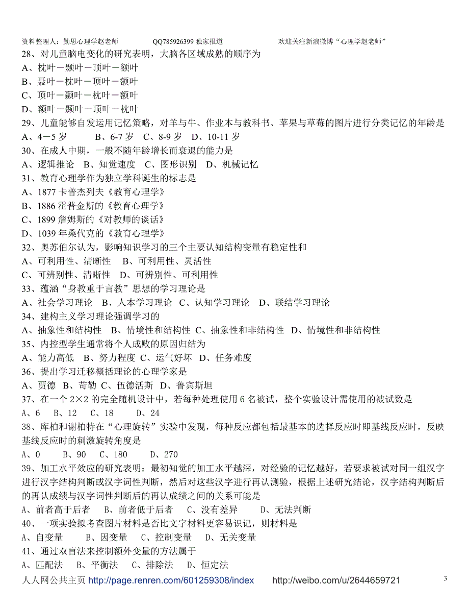 心理学考研真题及答案解析(0712年)_第3页