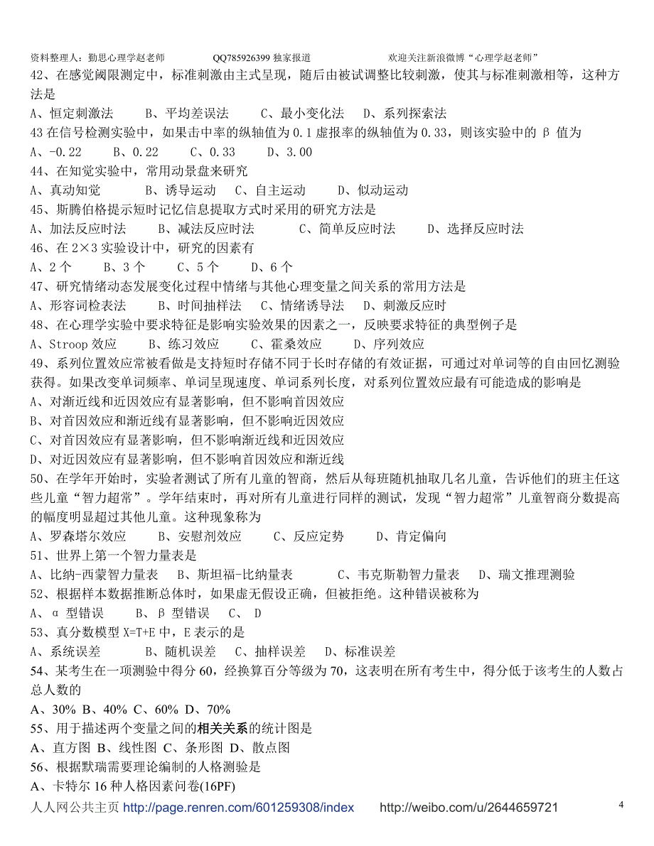 心理学考研真题及答案解析(0712年)_第4页