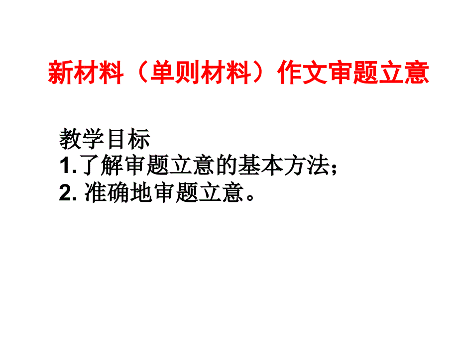 单则材料审题立意_第1页