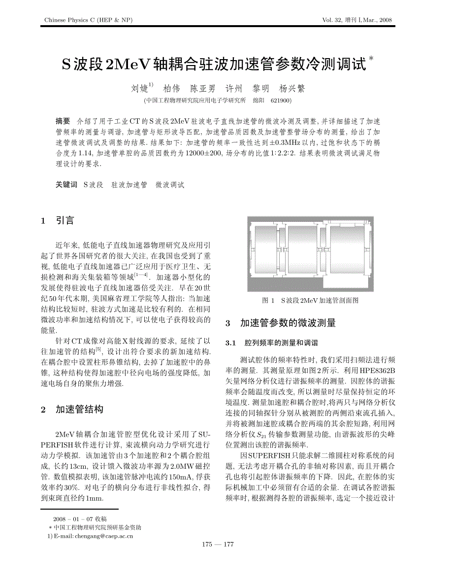 S波段2MeV轴耦合驻波加速管参数冷测调试_第1页