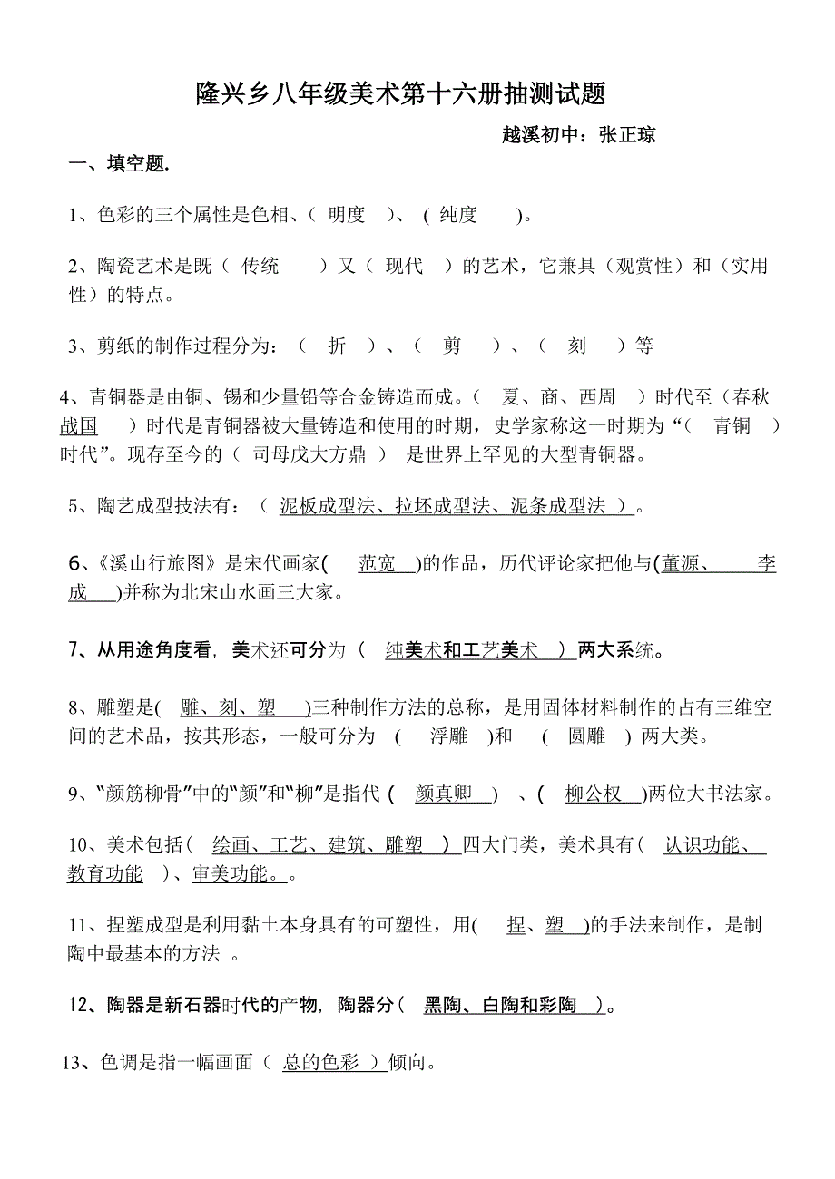 隆兴乡八年级美术第十六册抽测试题_第1页