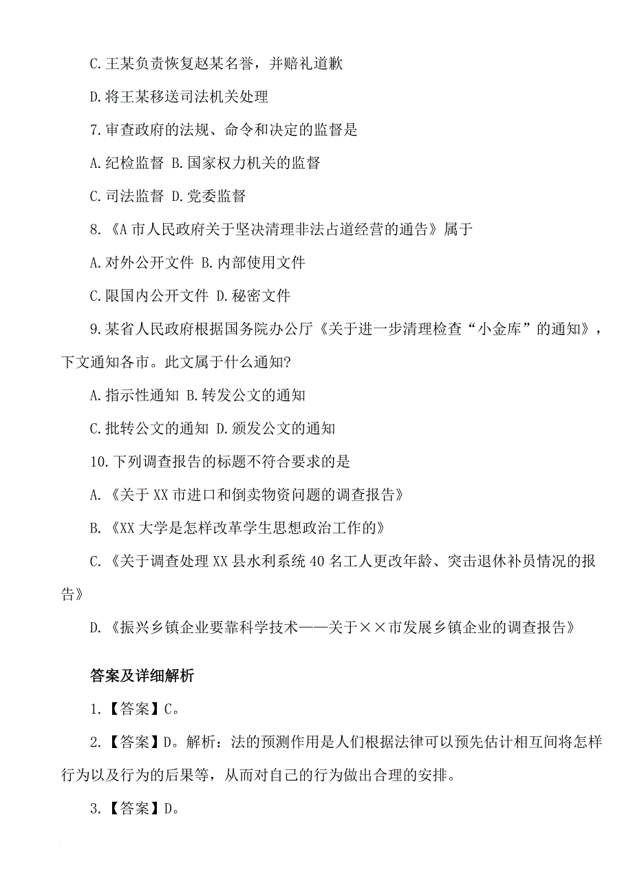 公务员考试50道精品题_第2页