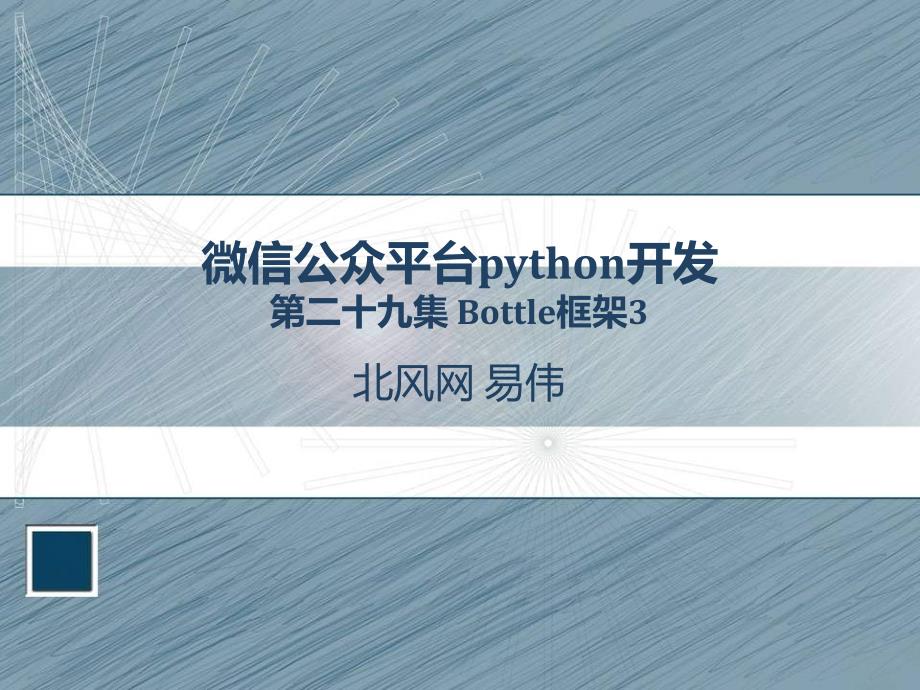 python开发实例教程29bottle框架3_第1页