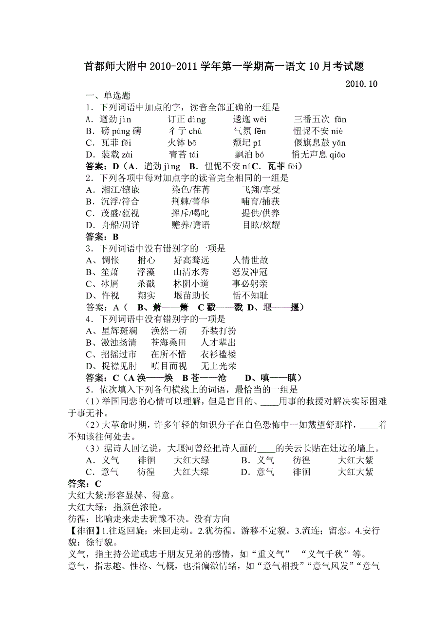 首都师大附中2010-2011学年第一学期高一语文10月考试题(含分析)_第1页