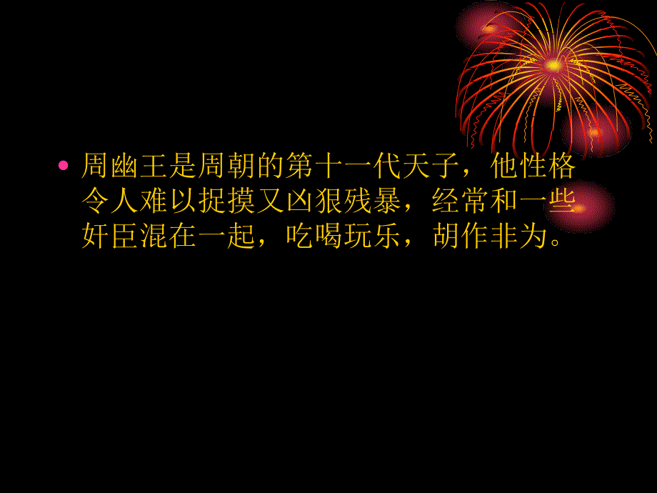 周幽王烽火戏诸侯_第2页